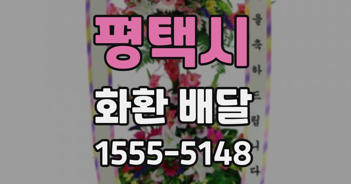 평택시 화환 배달