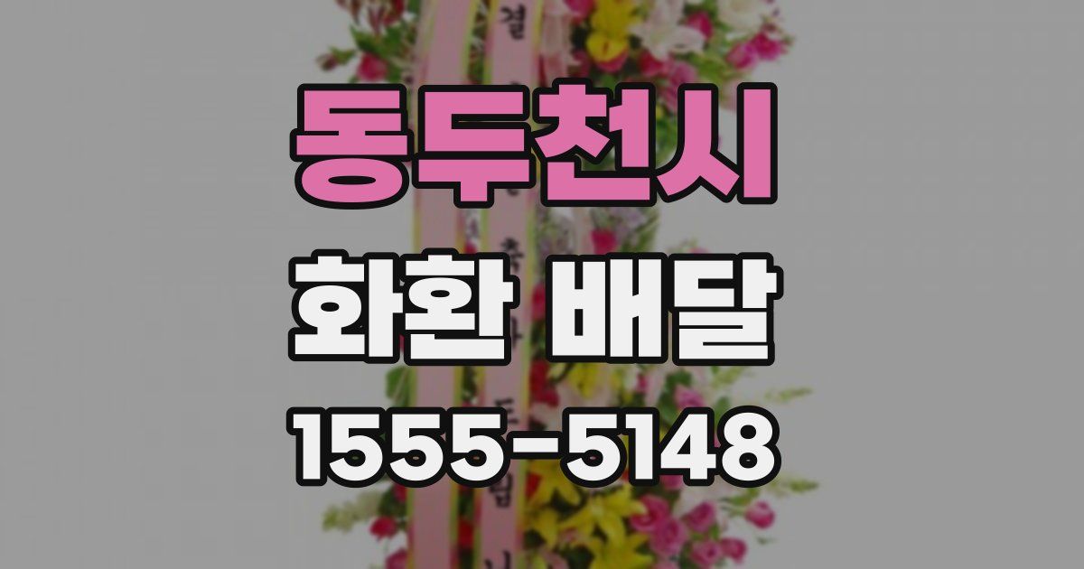 동두천시 화환 배달