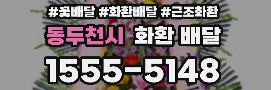 동두천시 화환 배달