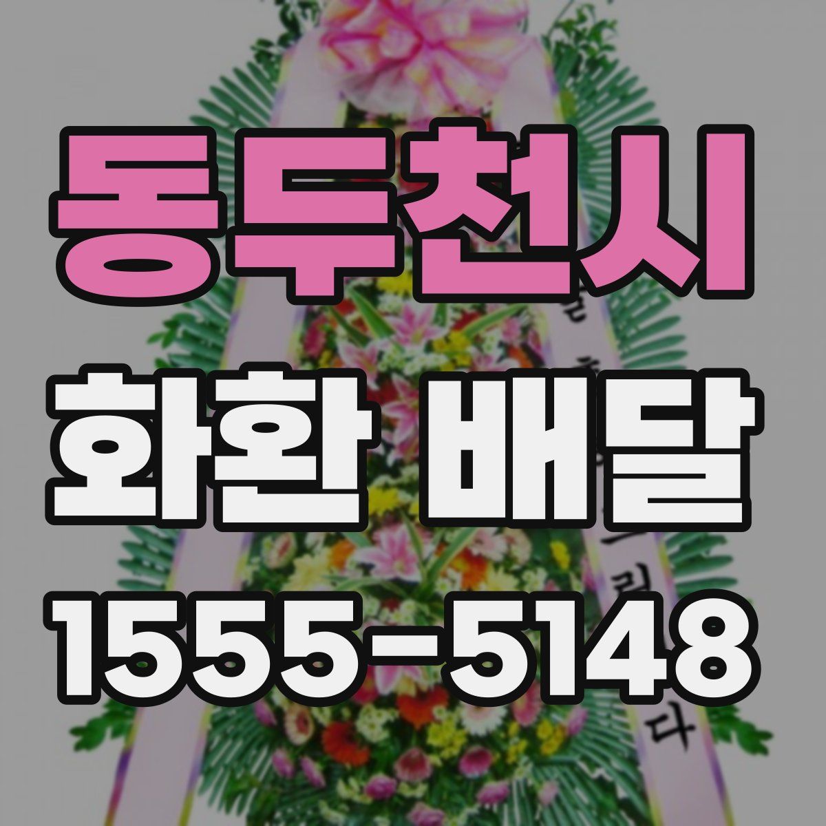 동두천시 화환 배달