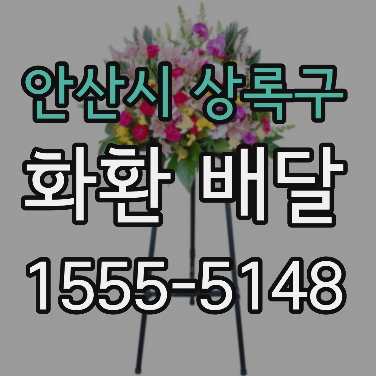 안산시 상록구 화환 배달