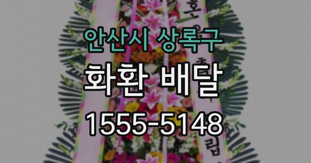 안산시 상록구 화환 배달