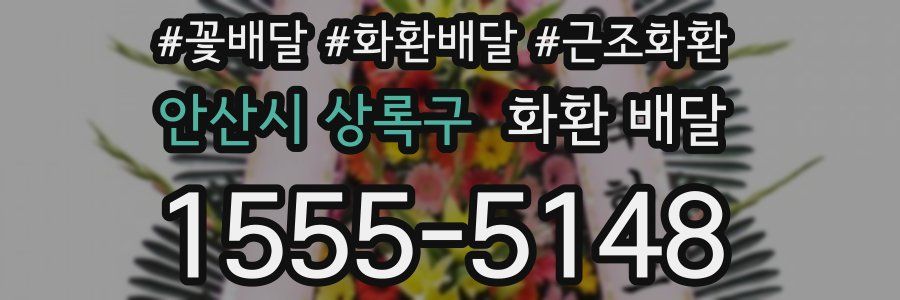 안산시 상록구 화환 배달