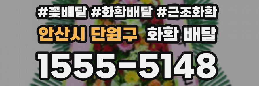 안산시 단원구 화환 배달
