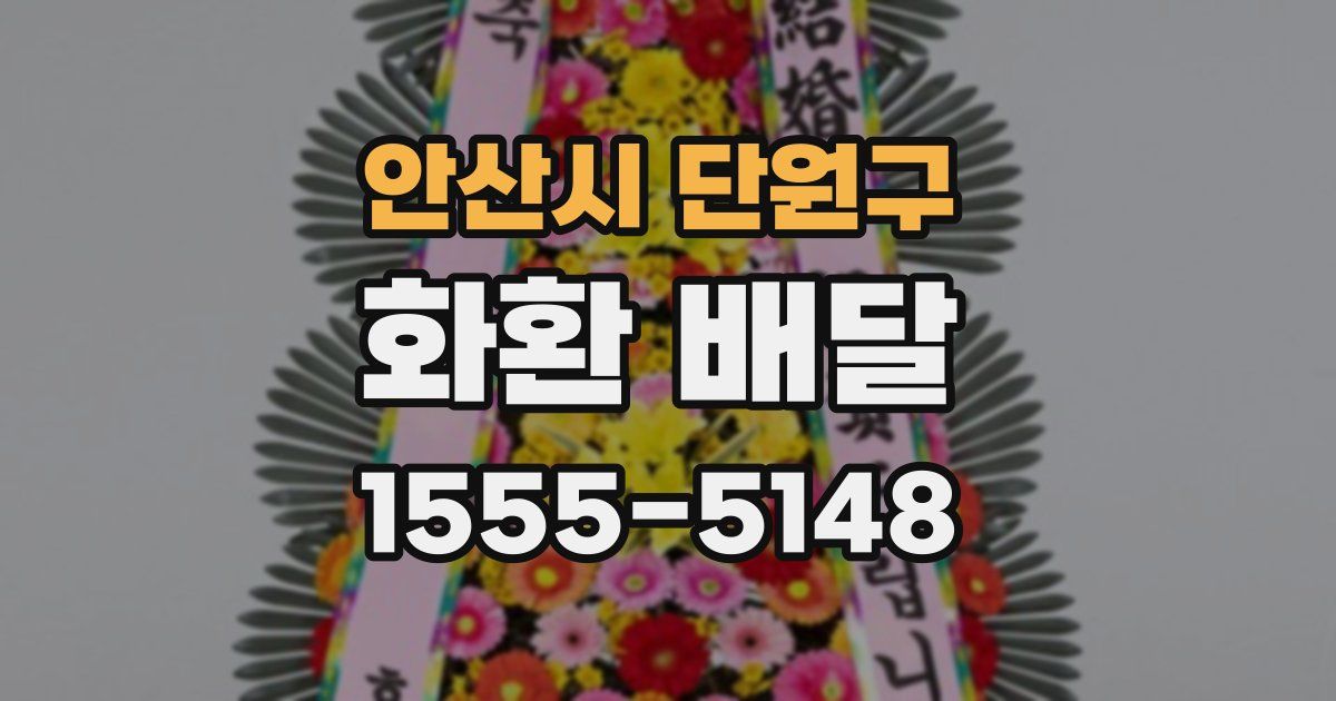 안산시 단원구 화환 배달