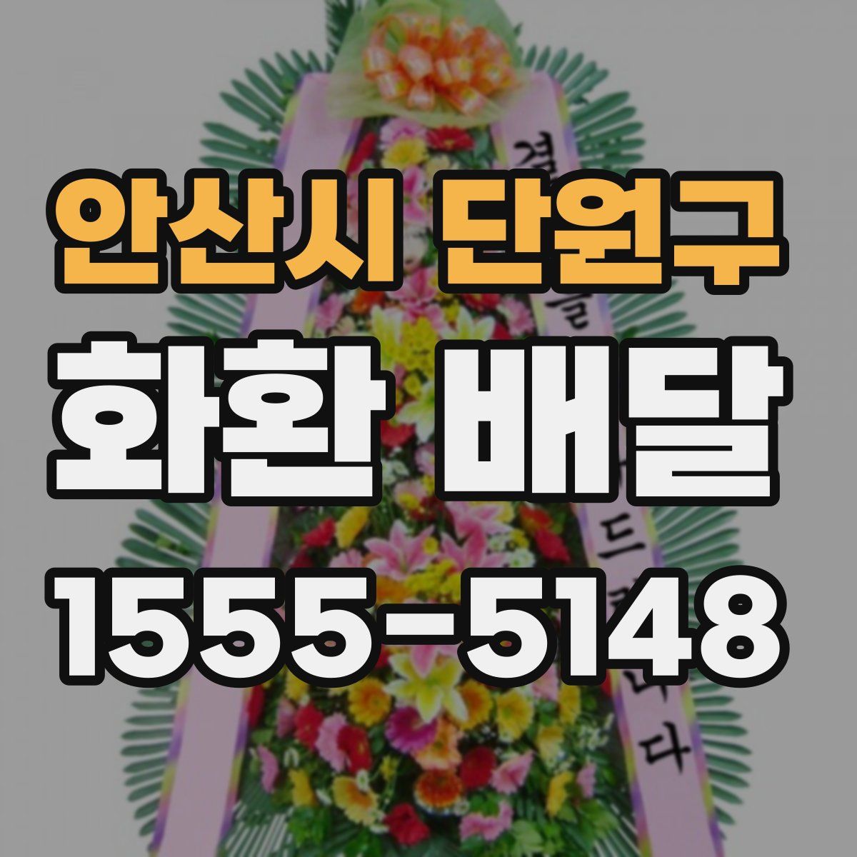 안산시 단원구 화환 배달
