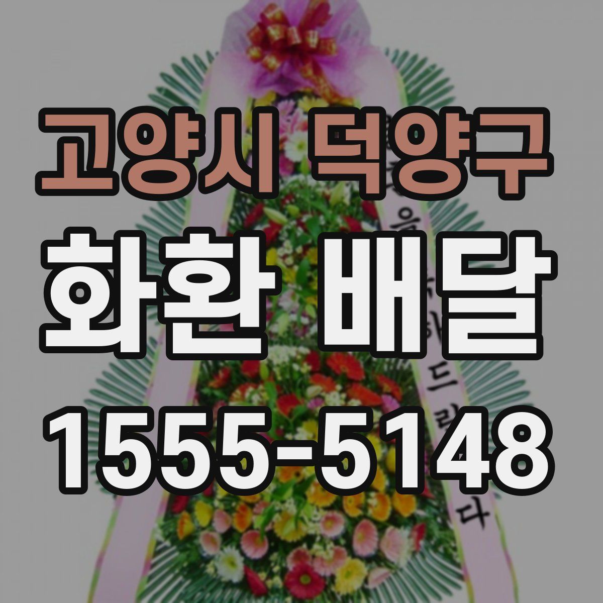 고양시 덕양구 화환 배달