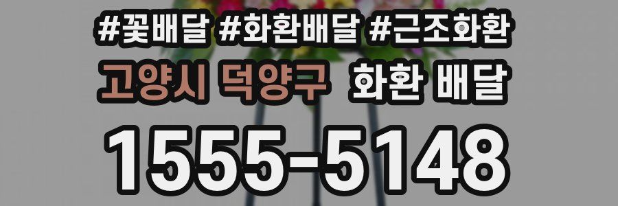 고양시 덕양구 화환 배달