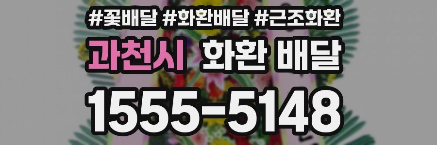 과천시 화환 배달