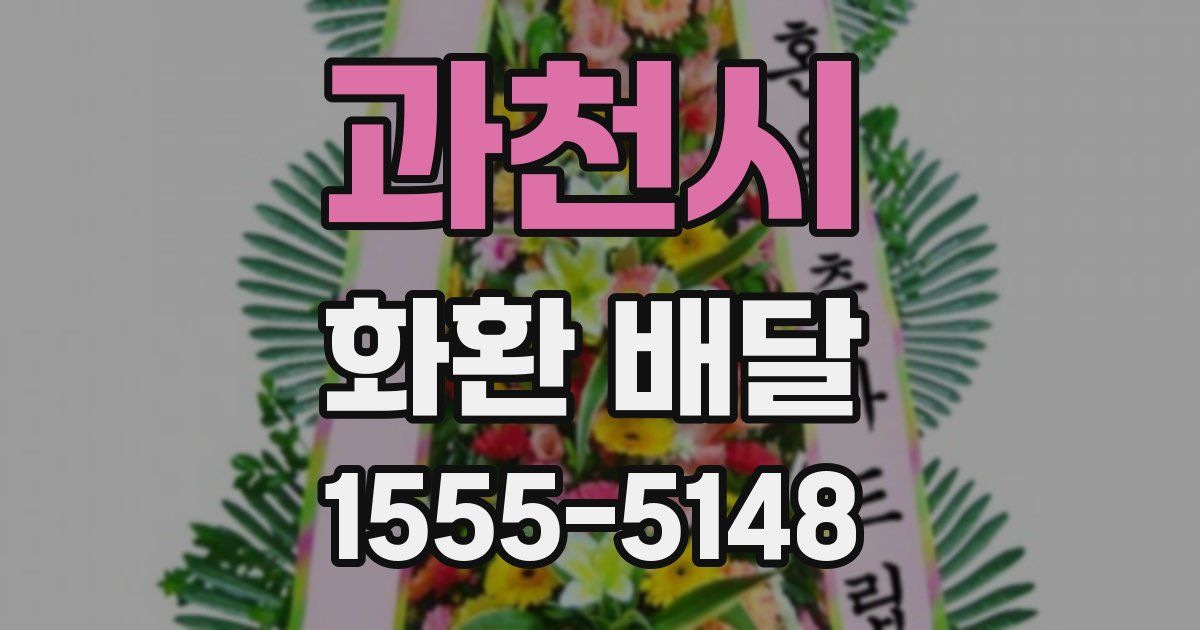 과천시 화환 배달