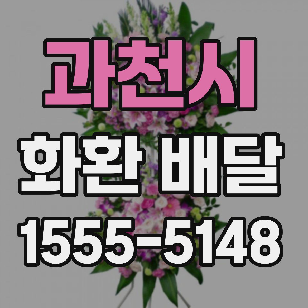 과천시 화환 배달