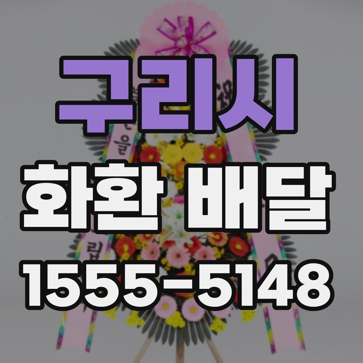 구리시 화환 배달 수령 확인을 위한 점검 항목