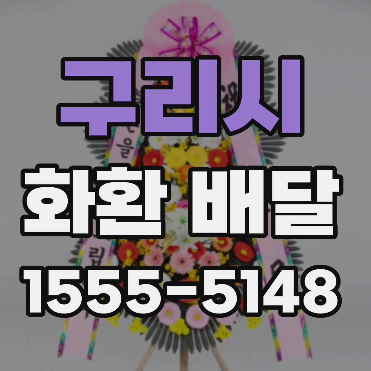 구리시 화환 배달