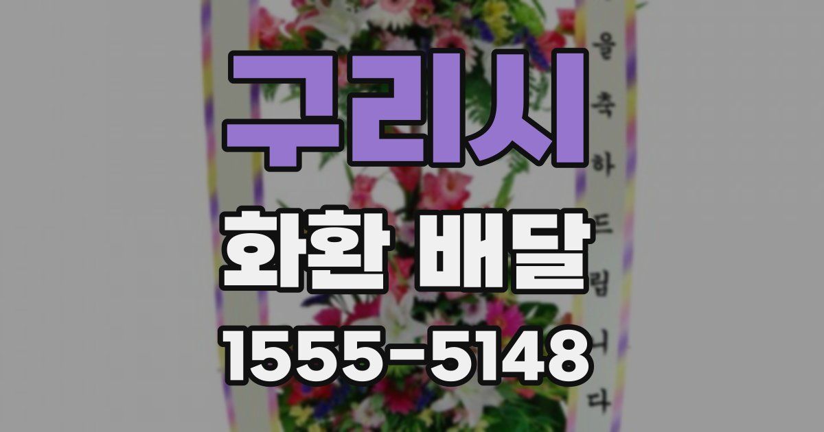 구리시 화환 배달