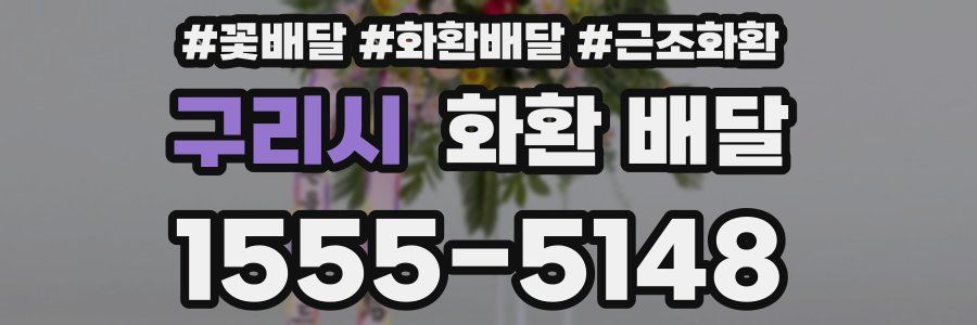 구리시 화환 배달