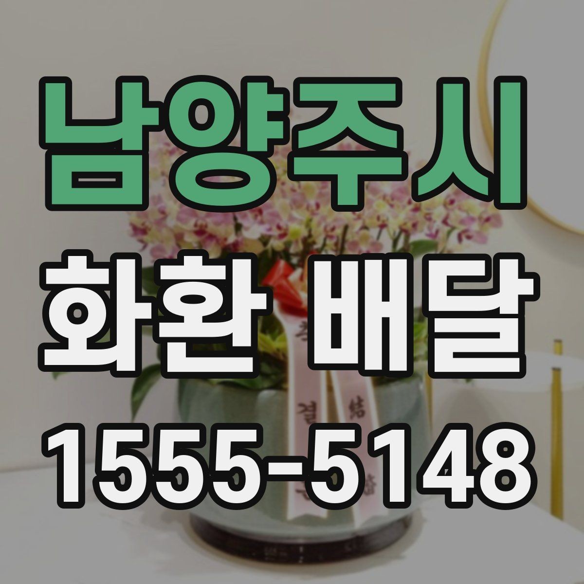 남양주시 화환 배달 취소나 변경 시 알아둘 점