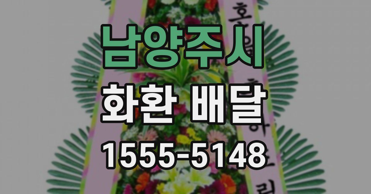 남양주시 화환 배달
