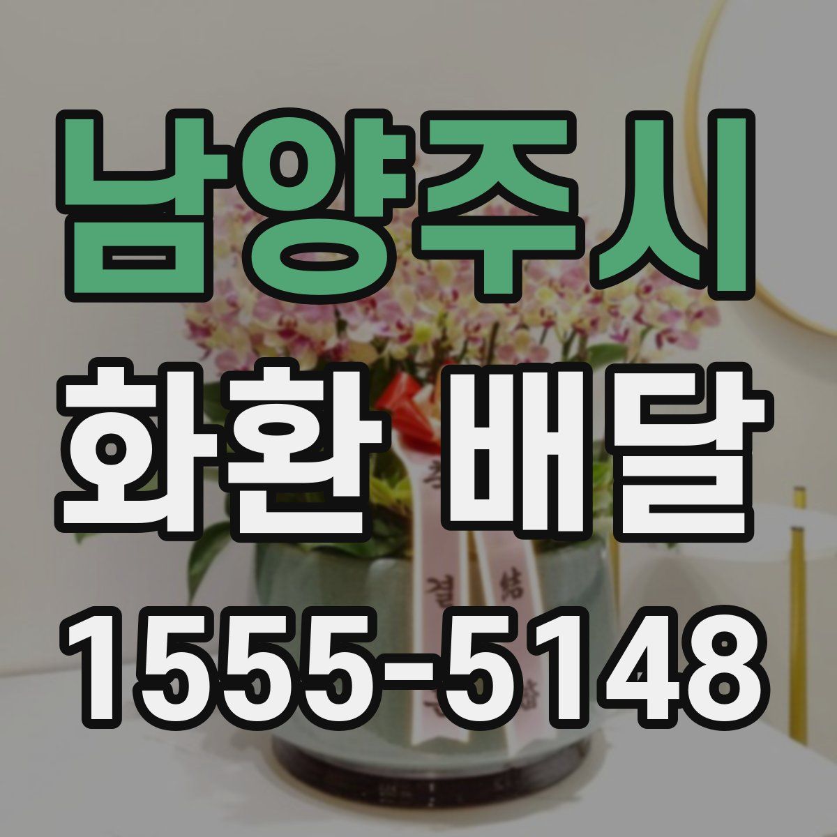 남양주시 화환 배달