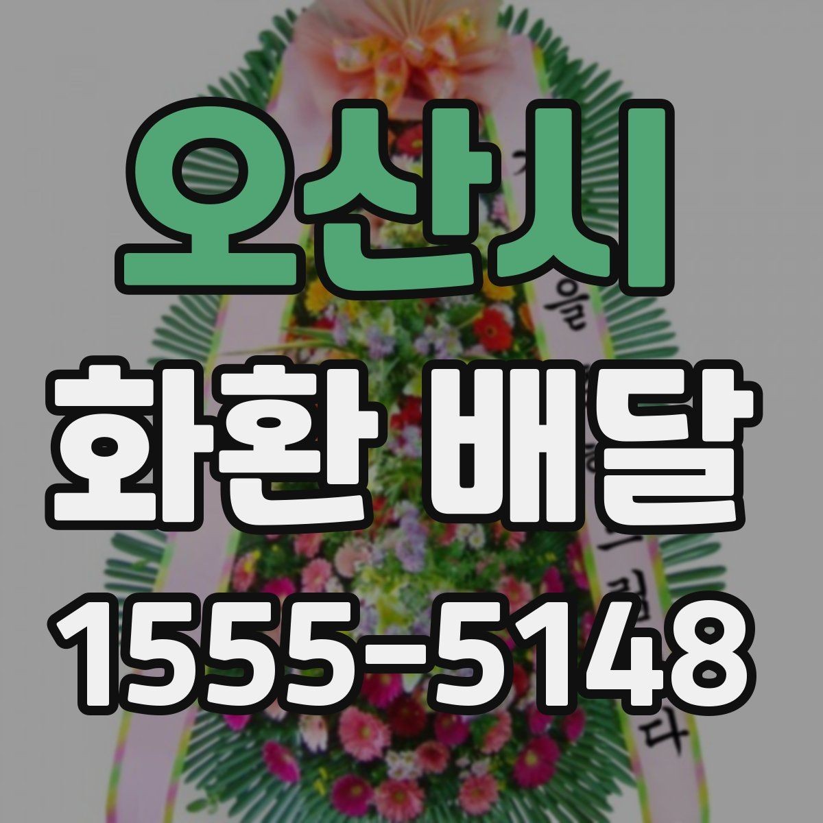 오산시 화환 배달 사진 확인이 필요한 이유