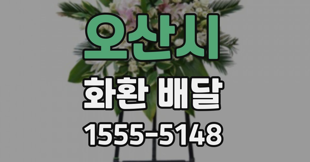 오산시 화환 배달