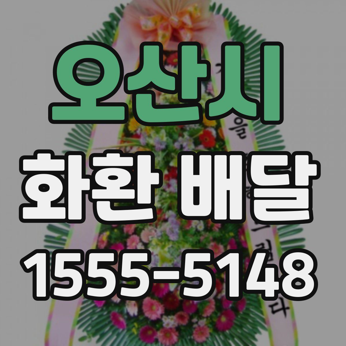 오산시 화환 배달