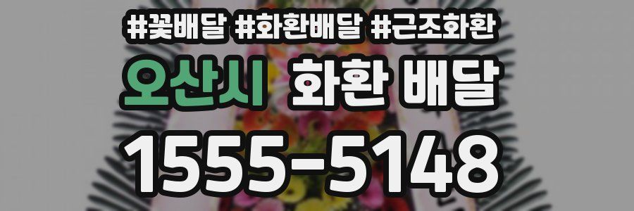 오산시 화환 배달