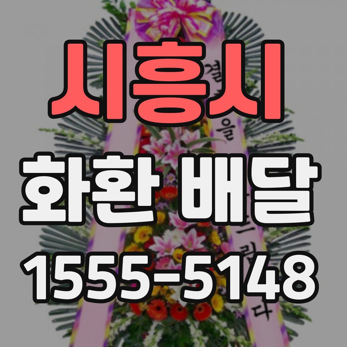 시흥시 화환 배달