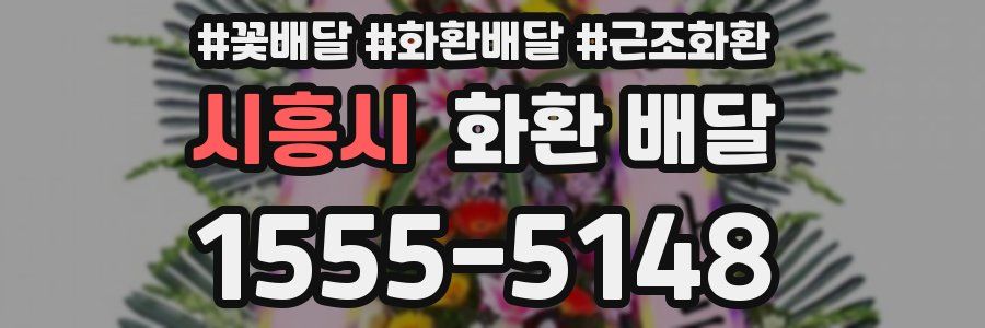 시흥시 화환 배달