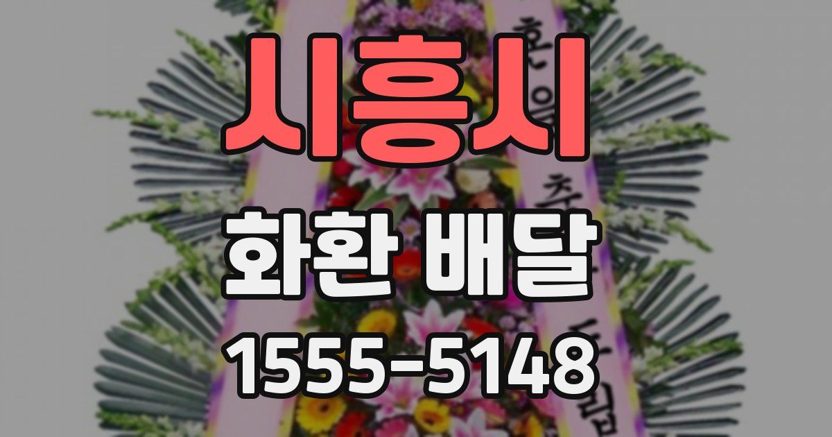 시흥시 화환 배달
