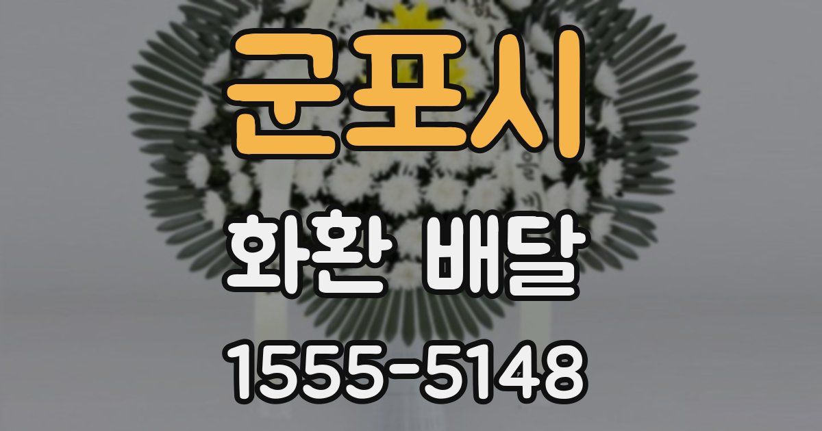 군포시 화환 배달