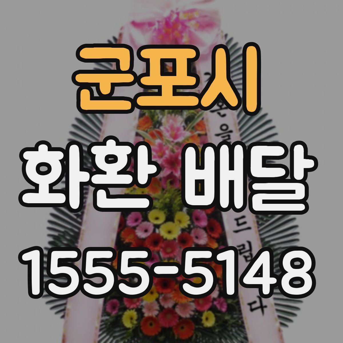 군포시 화환 배달