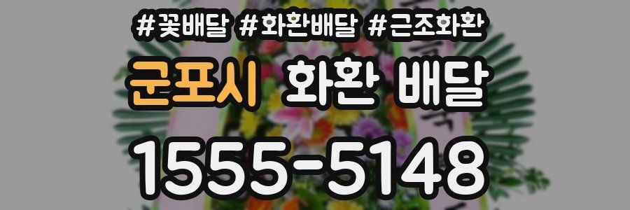 군포시 화환 배달