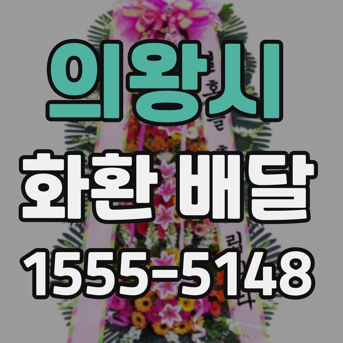 의왕시 화환 배달