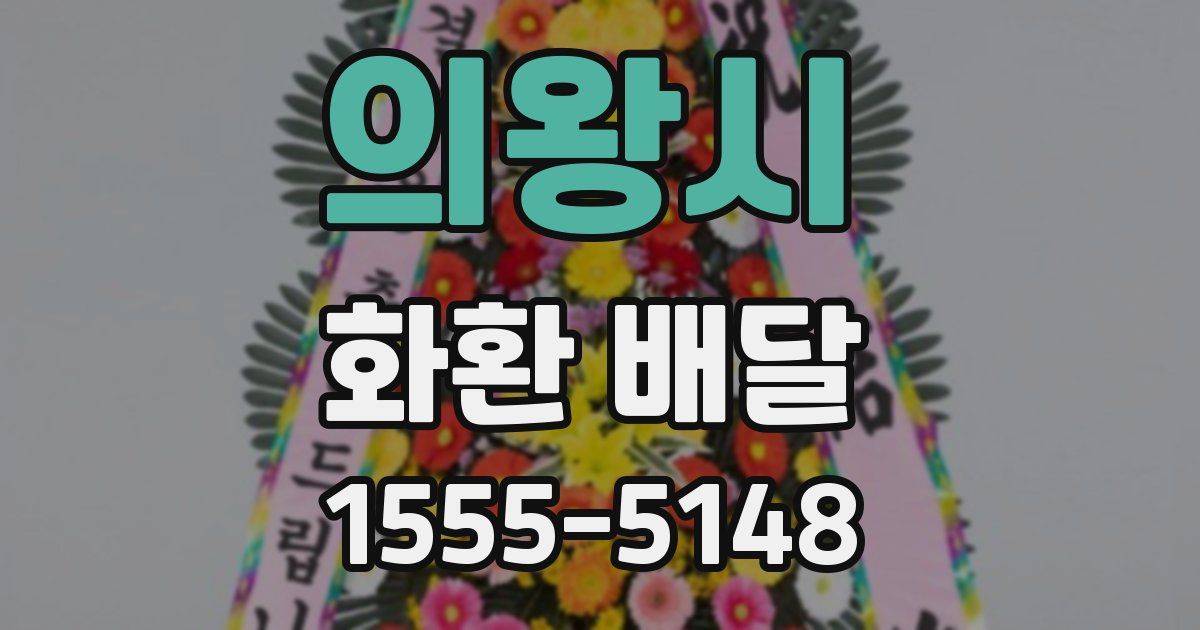 의왕시 화환 배달