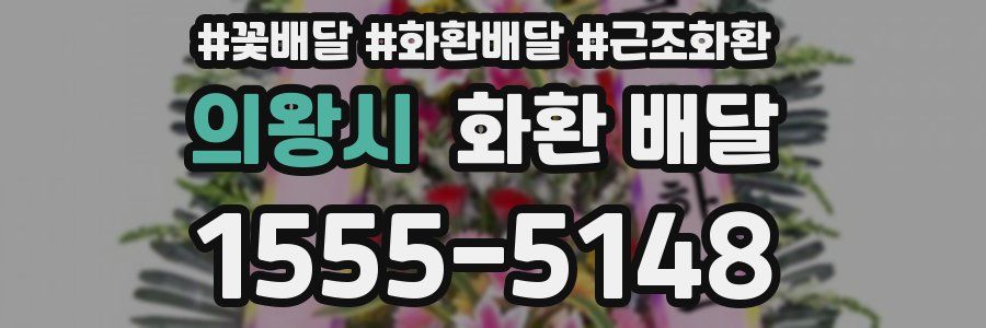 의왕시 화환 배달
