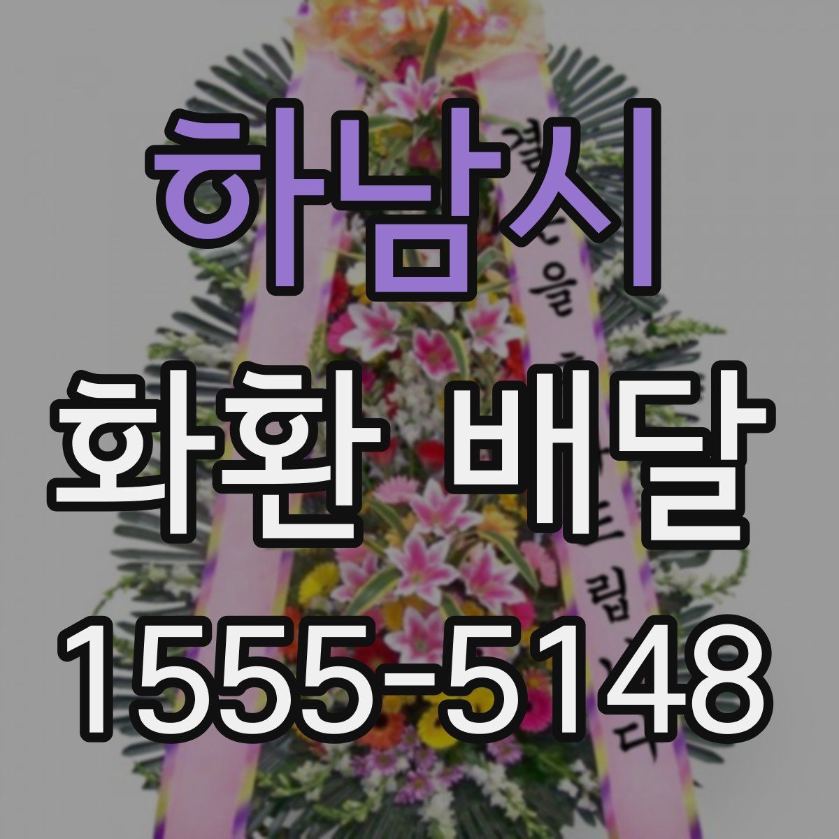 하남시 화환 배달