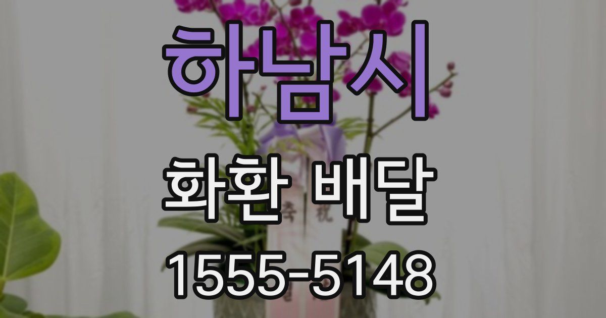 하남시 화환 배달