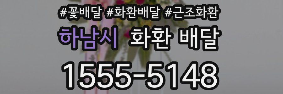 하남시 화환 배달