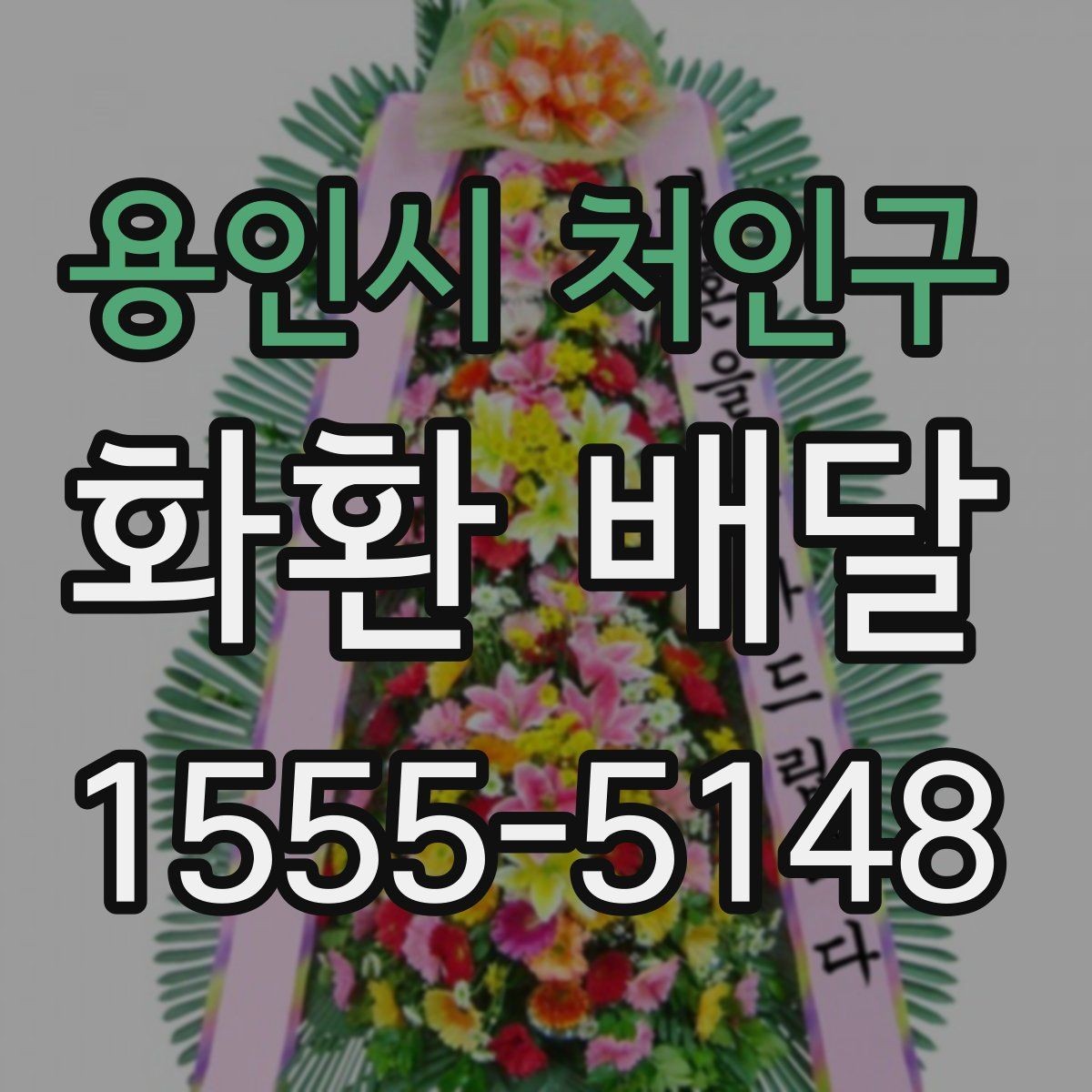 용인시 처인구 화환 배달 문구 선택이 중요한 이유