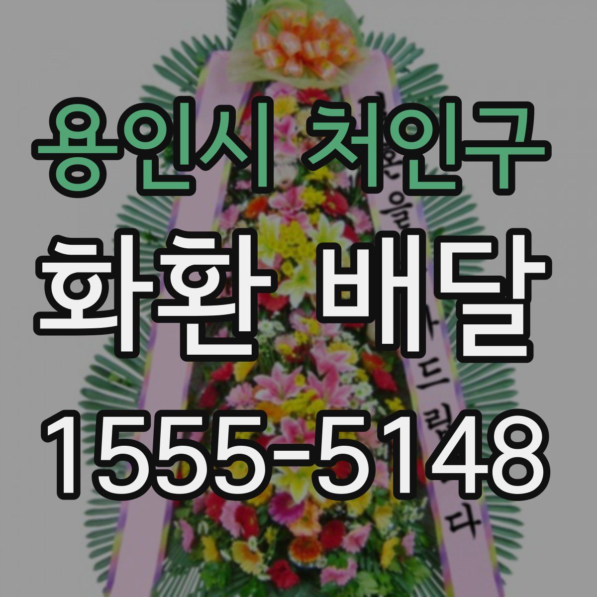 용인시 처인구 화환 배달