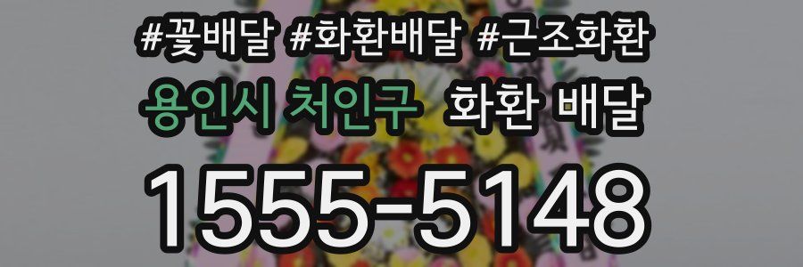 용인시 처인구 화환 배달