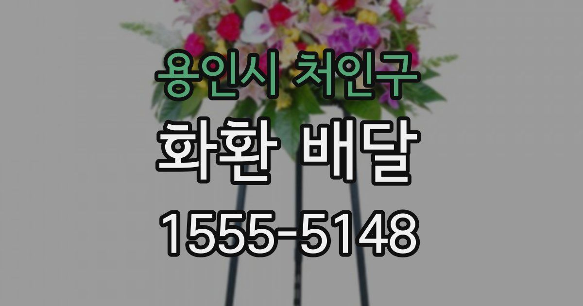 용인시 처인구 화환 배달