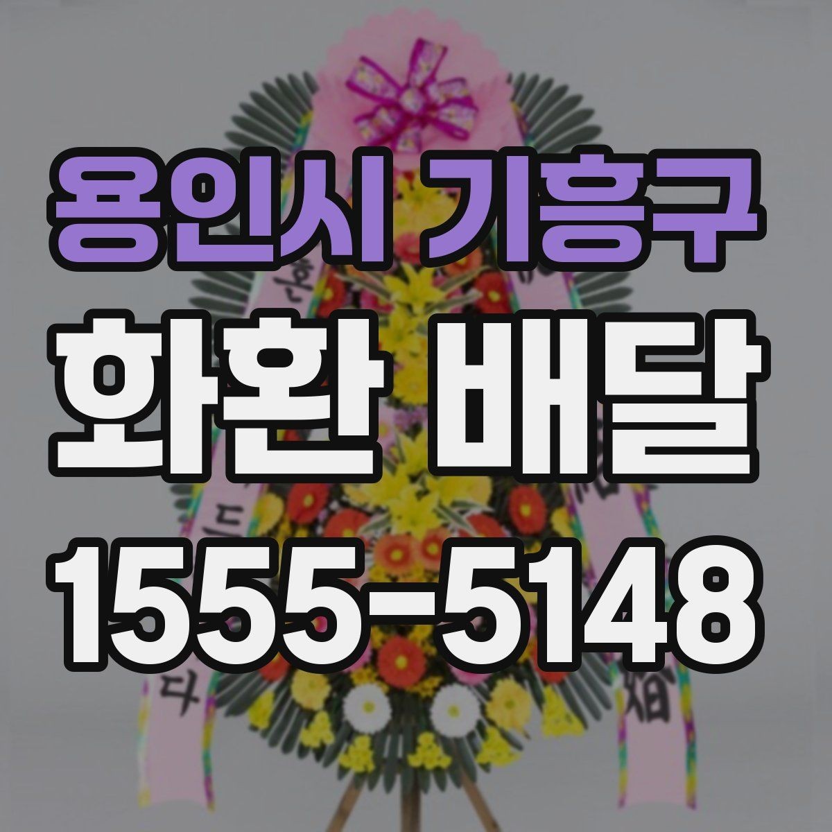 용인시 기흥구 화환 배달 문구를 간결하게 쓰는 것이 좋은 경우