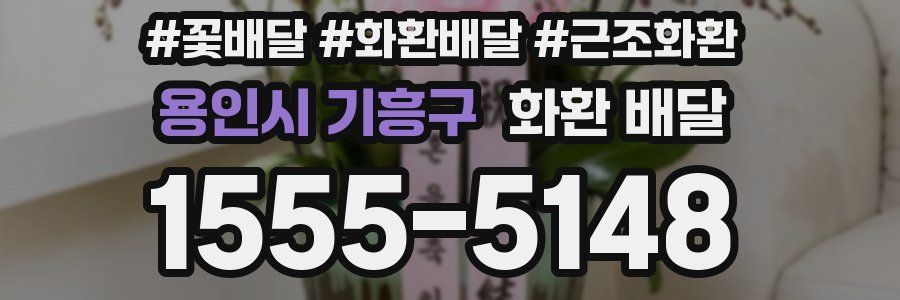 용인시 기흥구 화환 배달