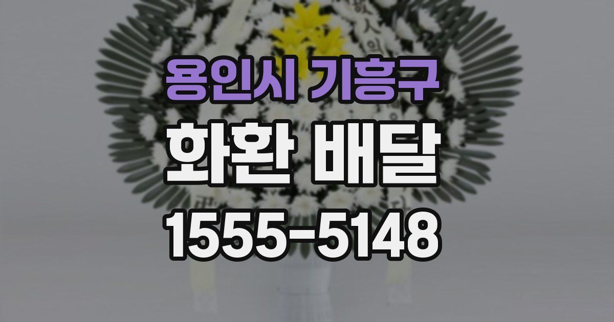 용인시 기흥구 화환 배달