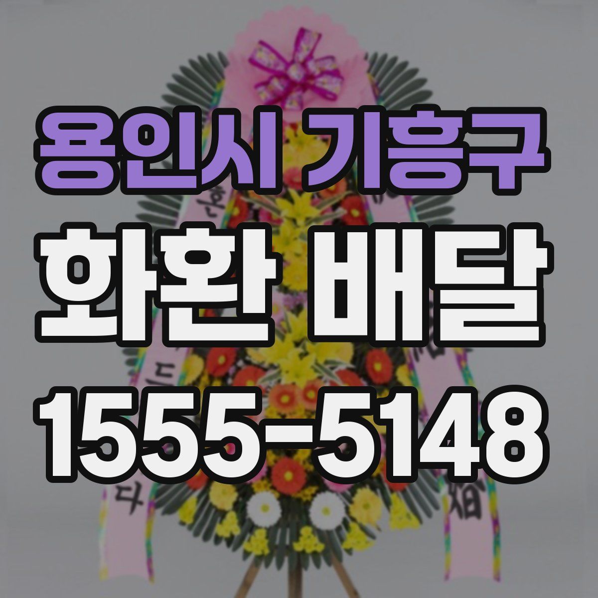 용인시 기흥구 화환 배달