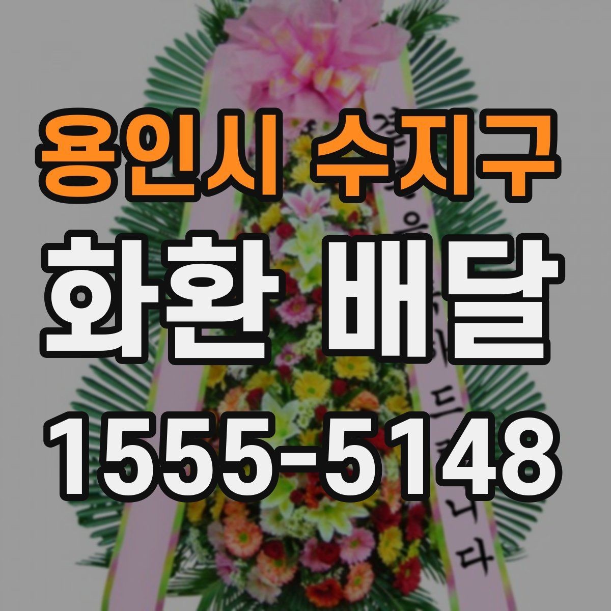용인시 수지구 화환 배달 수량이 많을 때 관리 방법