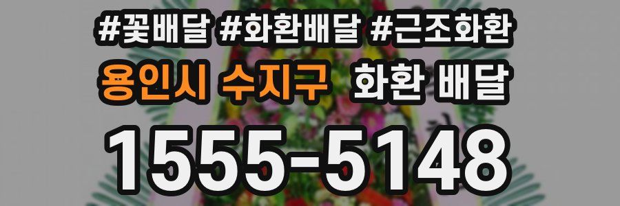 용인시 수지구 화환 배달