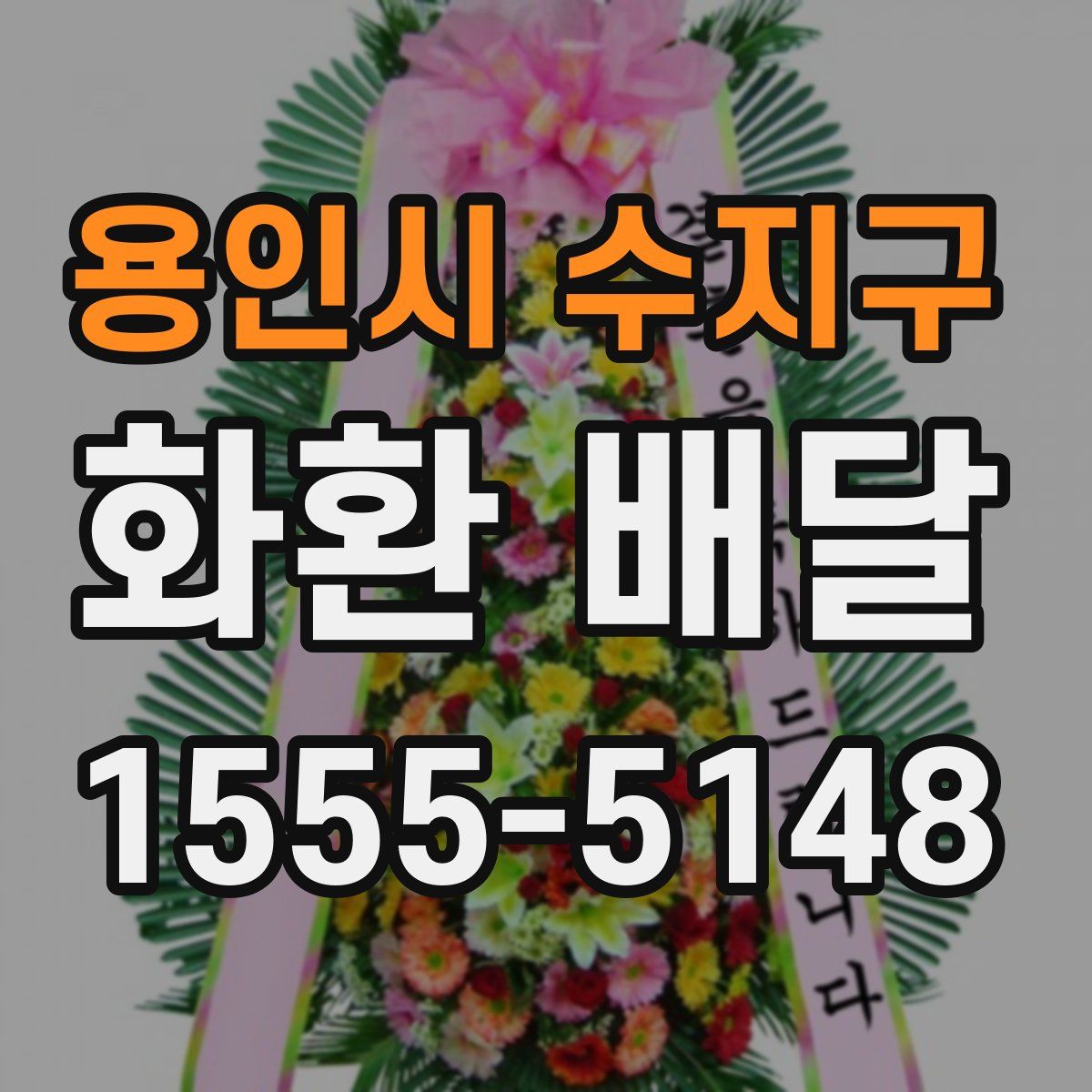 용인시 수지구 화환 배달