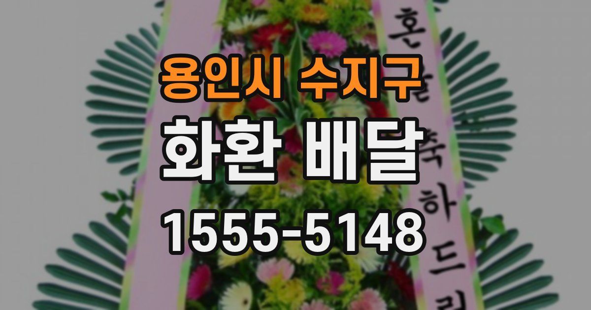 용인시 수지구 화환 배달